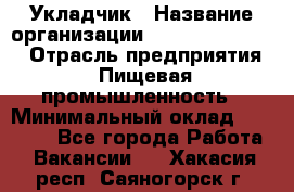 Укладчик › Название организации ­ Fusion Service › Отрасль предприятия ­ Пищевая промышленность › Минимальный оклад ­ 15 000 - Все города Работа » Вакансии   . Хакасия респ.,Саяногорск г.